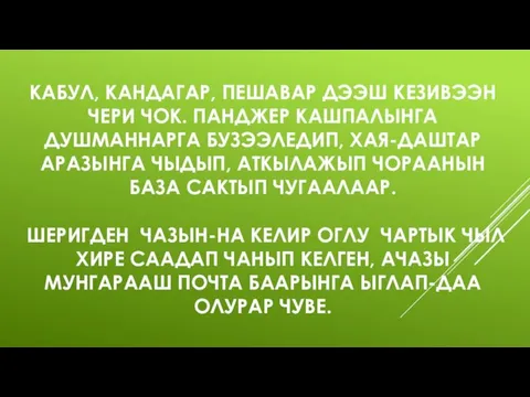 КАБУЛ, КАНДАГАР, ПЕШАВАР ДЭЭШ КЕЗИВЭЭН ЧЕРИ ЧОК. ПАНДЖЕР КАШПАЛЫНГА ДУШМАННАРГА БУЗЭЭЛЕДИП,