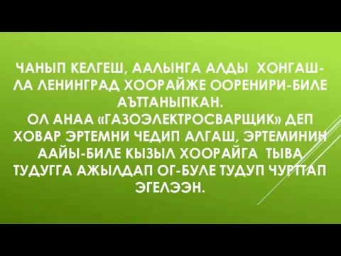 ЧАНЫП КЕЛГЕШ, ААЛЫНГА АЛДЫ ХОНГАШ-ЛА ЛЕНИНГРАД ХООРАЙЖЕ ООРЕНИРИ-БИЛЕ АЪТТАНЫПКАН. ОЛ АНАА