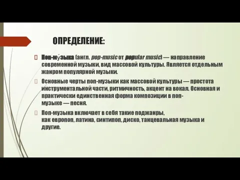 ОПРЕДЕЛЕНИЕ: Поп-му́зыка (англ. pop-music от popular music) — направление современной музыки,