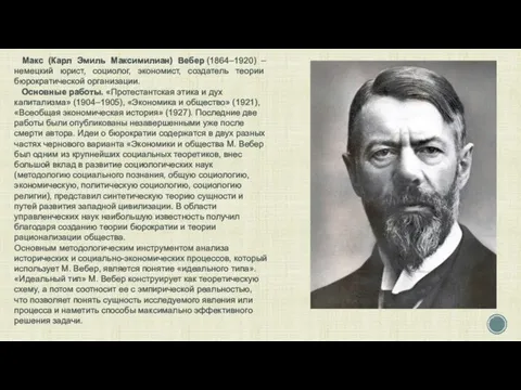 Макс (Карл Эмиль Максимилиан) Вебер (1864–1920) – немецкий юрист, социолог, экономист,