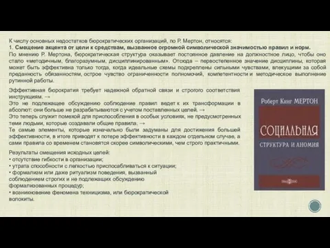 Эффективная бюрократия требует надежной обратной связи и строгого соответствия инструкциям. →