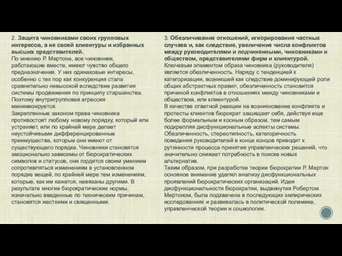 2. Защита чиновниками своих групповых интересов, а не своей клиентуры и