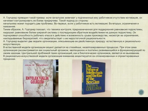 А. Гоулднер приводил такой пример: если начальник замечает у подчиненных ему