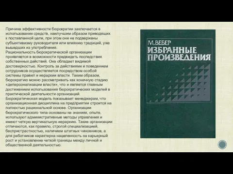 Причина эффективности бюрократии заключается в использовании средств, наилучшим образом приводящих к