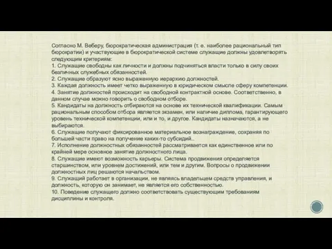 Согласно М. Веберу, бюрократическая администрация (т. е. наиболее рациональный тип бюрократии)