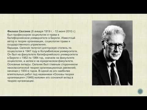 Филипп Селзник (8 января 1919 г. - 12 июня 2010 г.)