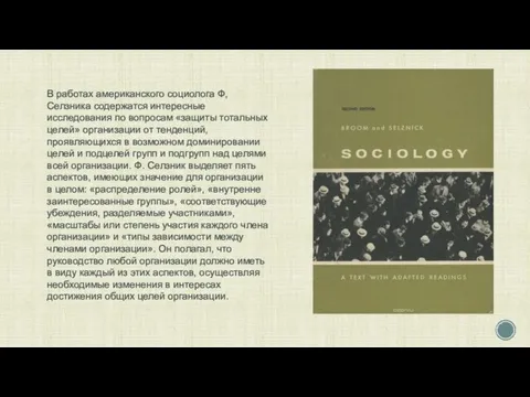 В работах американского социолога Ф, Селзника содержатся интересные исследования по вопросам