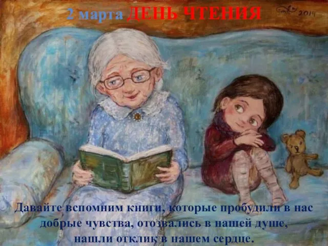 2 марта ДЕНЬ ЧТЕНИЯ Давайте вспомним книги, которые пробудили в нас