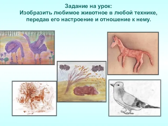 Задание на урок: Изобразить любимое животное в любой технике, передав его настроение и отношение к нему.