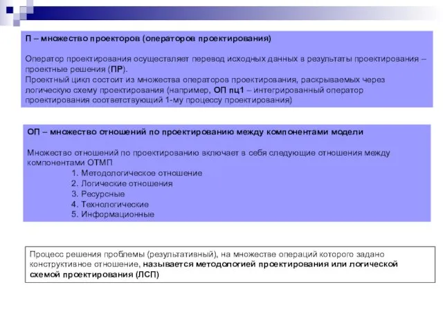 П – множество проекторов (операторов проектирования) Оператор проектирования осуществляет перевод исходных