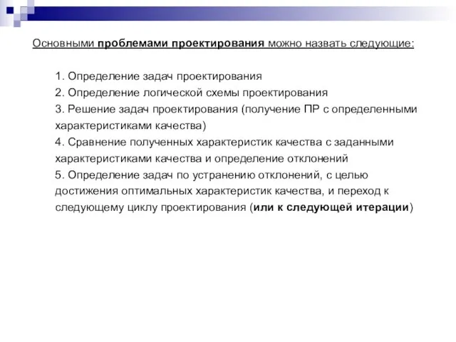 Основными проблемами проектирования можно назвать следующие: 1. Определение задач проектирования 2.