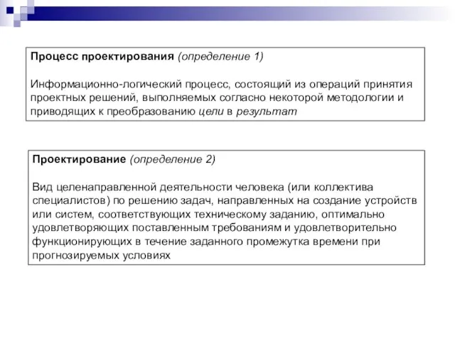 Процесс проектирования (определение 1) Информационно-логический процесс, состоящий из операций принятия проектных