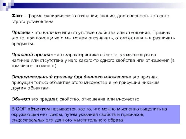 Факт – форма эмпирического познания; знание, достоверность которого строго установлена Признак