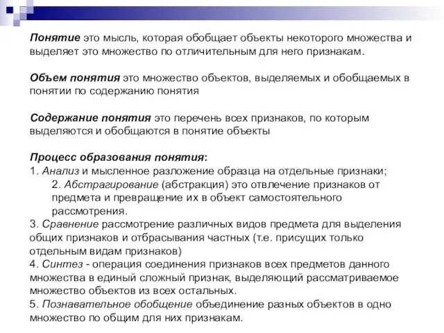 Понятие это мысль, которая обобщает объекты некоторого множества и выделяет это