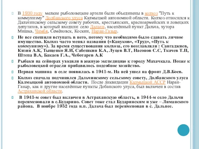 В 1930 году мелкие рыболовецкие артели были объединены в колхоз "Путь