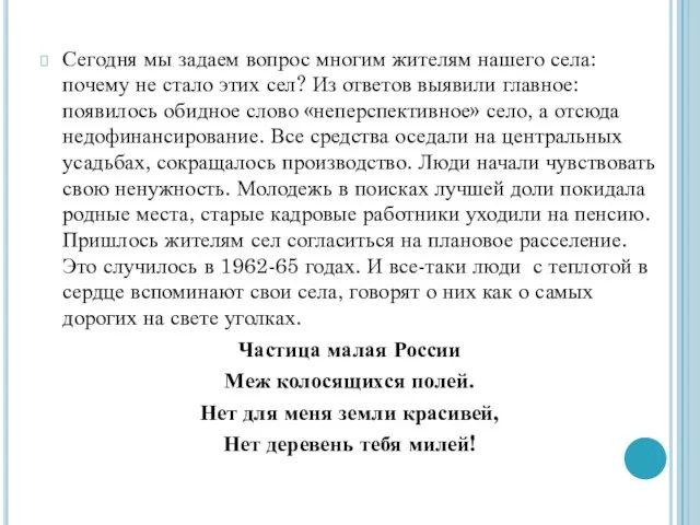 Сегодня мы задаем вопрос многим жителям нашего села: почему не стало