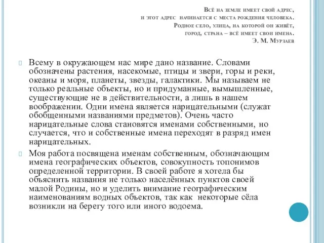 Всё на земле имеет свой адрес, и этот адрес начинается с