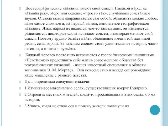 Все географические названия имеют свой смысл. Никакой народ не называл реку,