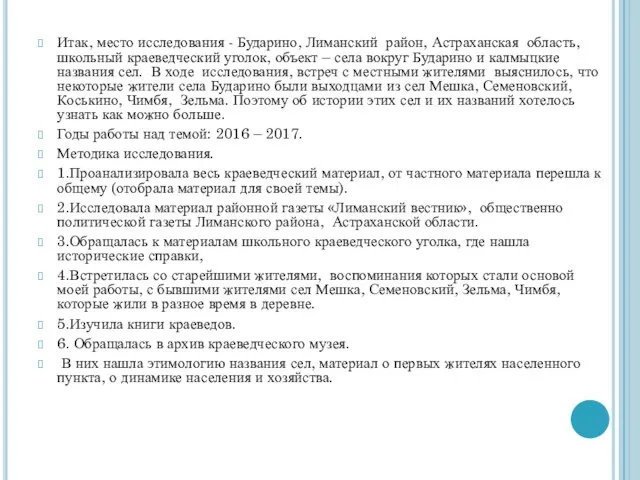 Итак, место исследования - Бударино, Лиманский район, Астраханская область, школьный краеведческий