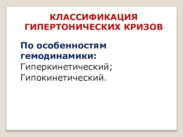 КЛАССИФИКАЦИЯ ГИПЕРТОНИЧЕСКИХ КРИЗОВ По особенностям гемодинамики: Гиперкинетический; Гипокинетический.