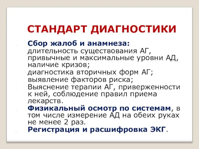 СТАНДАРТ ДИАГНОСТИКИ Сбор жалоб и анамнеза: длительность существования АГ, привычные и