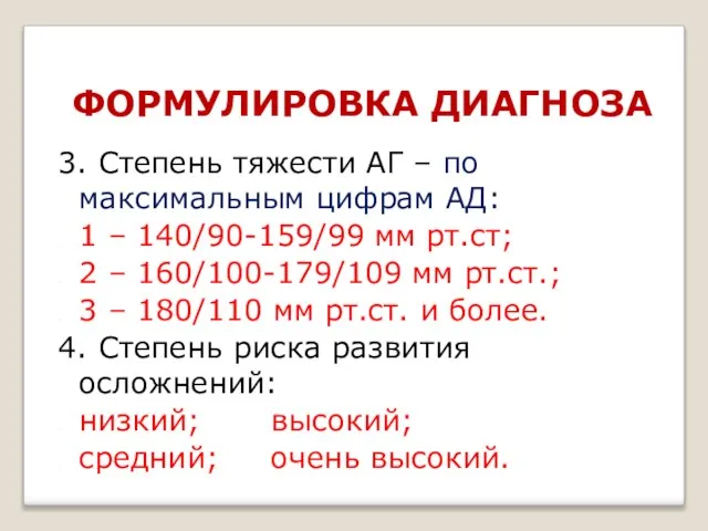 ФОРМУЛИРОВКА ДИАГНОЗА 3. Степень тяжести АГ – по максимальным цифрам АД: