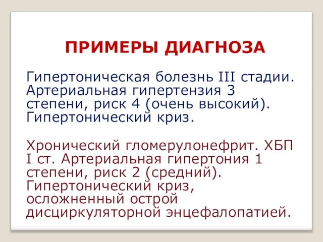 ПРИМЕРЫ ДИАГНОЗА Гипертоническая болезнь III стадии. Артериальная гипертензия 3 степени, риск