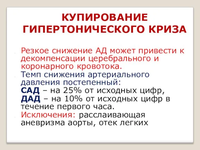 КУПИРОВАНИЕ ГИПЕРТОНИЧЕСКОГО КРИЗА Резкое снижение АД может привести к декомпенсации церебрального