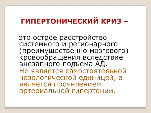 ГИПЕРТОНИЧЕСКИЙ КРИЗ – это острое расстройство системного и регионарного (преимущественно мозгового)