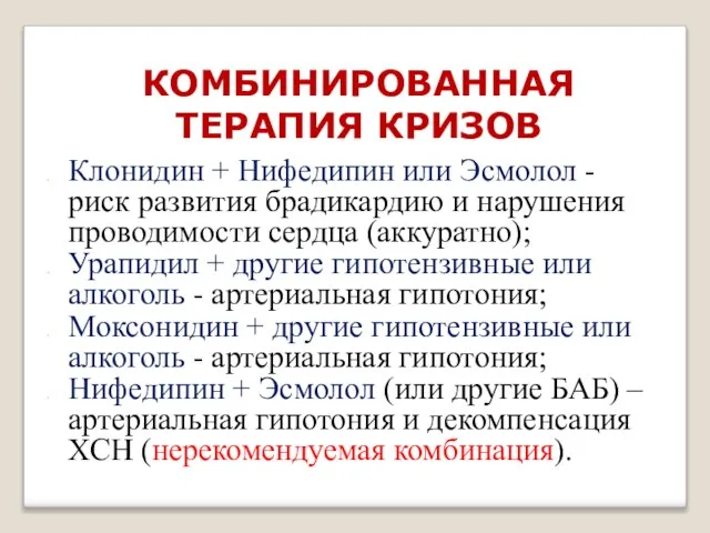 КОМБИНИРОВАННАЯ ТЕРАПИЯ КРИЗОВ Клонидин + Нифедипин или Эсмолол - риск развития