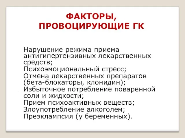 ФАКТОРЫ, ПРОВОЦИРУЮЩИЕ ГК Нарушение режима приема антигипертензивных лекарственных средств; Психоэмоциональный стресс;