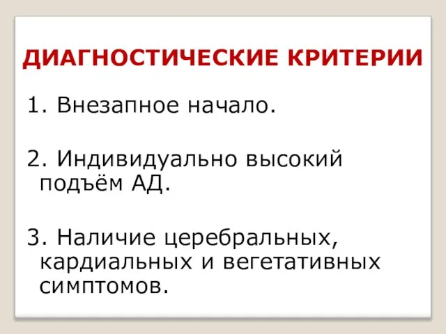 ДИАГНОСТИЧЕСКИЕ КРИТЕРИИ 1. Внезапное начало. 2. Индивидуально высокий подъём АД. 3.