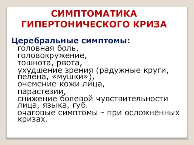 СИМПТОМАТИКА ГИПЕРТОНИЧЕСКОГО КРИЗА Церебральные симптомы: головная боль, головокружение, тошнота, рвота, ухудшение