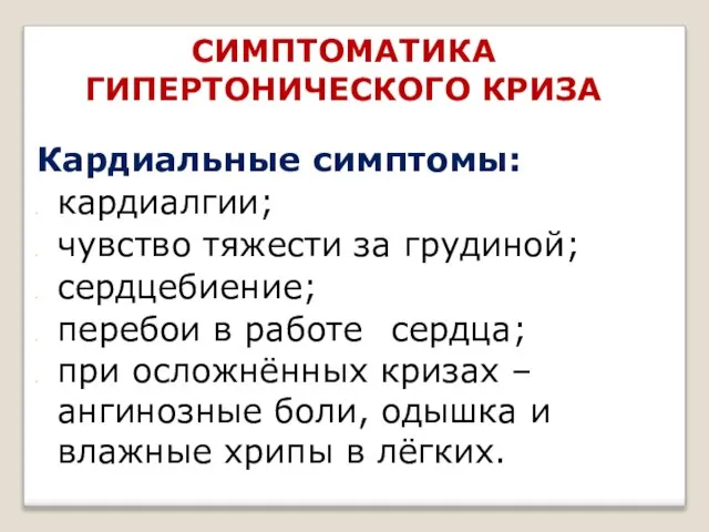 Кардиальные симптомы: кардиалгии; чувство тяжести за грудиной; сердцебиение; перебои в работе