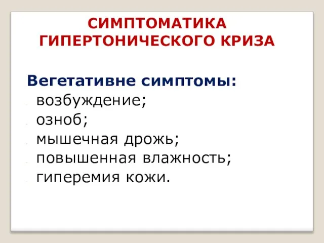 Вегетативне симптомы: возбуждение; озноб; мышечная дрожь; повышенная влажность; гиперемия кожи. СИМПТОМАТИКА ГИПЕРТОНИЧЕСКОГО КРИЗА