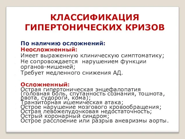 КЛАССИФИКАЦИЯ ГИПЕРТОНИЧЕСКИХ КРИЗОВ По наличию осложнений: Неосложненный: Имеет выраженную клиническую симптоматику;