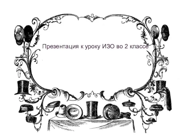 Презентация к уроку ИЗО во 2 классе