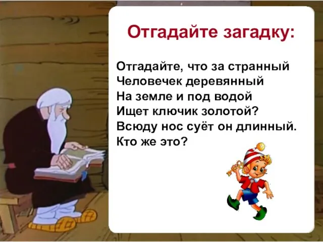 Отгадайте, что за странный Человечек деревянный На земле и под водой