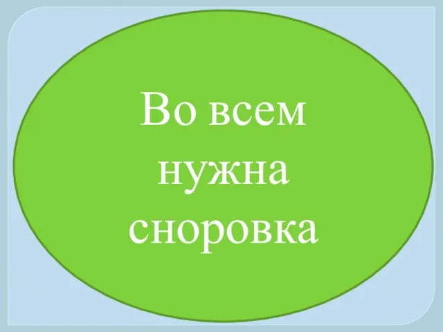 Во всем нужна сноровка