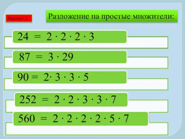 Вариант 2. Разложение на простые множители: