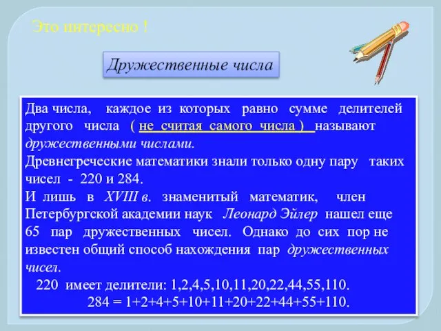 Это интересно ! Два числа, каждое из которых равно сумме делителей