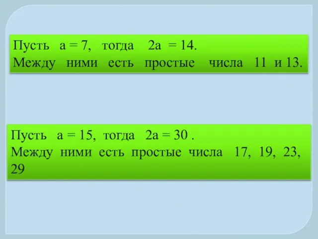 Пусть а = 7, тогда 2а = 14. Между ними есть