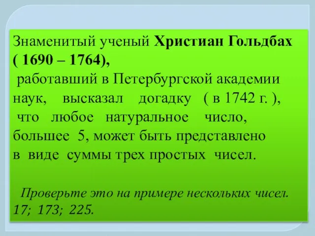 Знаменитый ученый Христиан Гольдбах ( 1690 – 1764), работавший в Петербургской