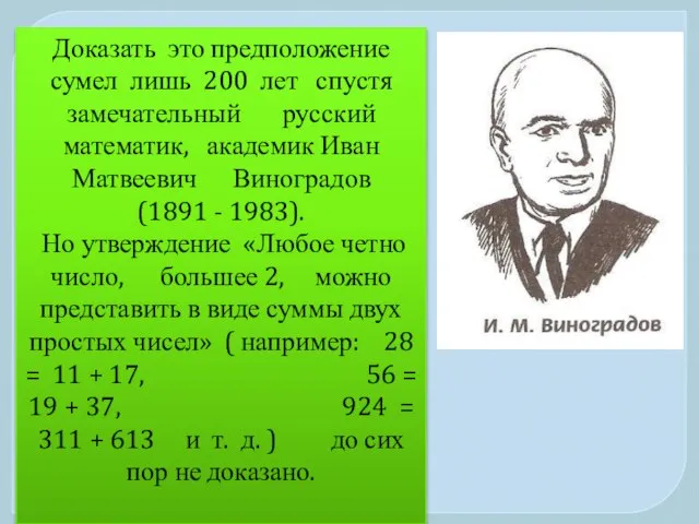 Доказать это предположение сумел лишь 200 лет спустя замечательный русский математик,