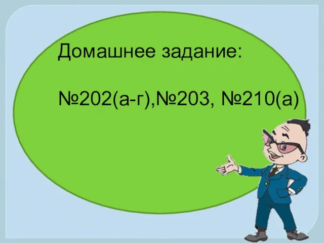 Домашнее задание: №202(а-г),№203, №210(а)