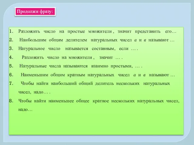 Разложить число на простые множители , значит представить его… Наибольшим общим