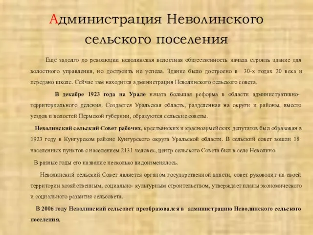 Администрация Неволинского сельского поселения Ещё задолго до революции неволинская волостная общественность