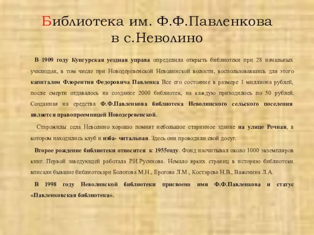 Библиотека им. Ф.Ф.Павленкова в с.Неволино В 1909 году Кунгурская уездная управа