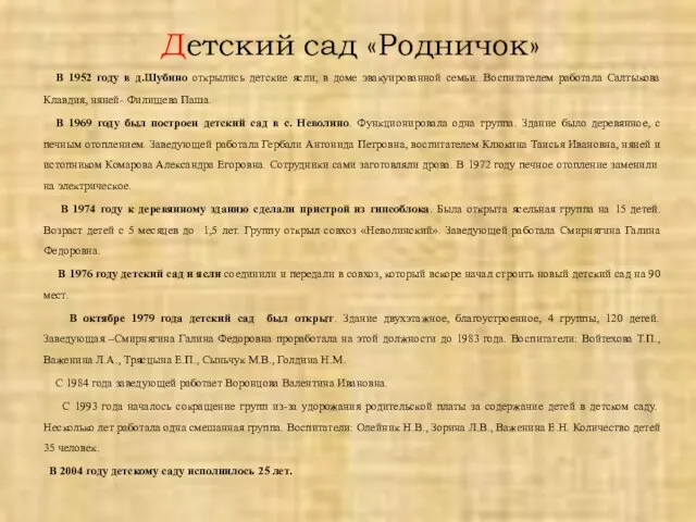 Детский сад «Родничок» В 1952 году в д.Шубино открылись детские ясли,