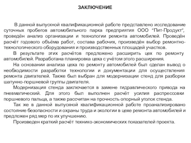 ЗАКЛЮЧЕНИЕ В данной выпускной квалификационной работе представлено исследование суточных пробегов автомобильного